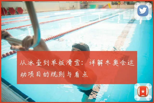 从冰壶到单板滑雪：详解冬奥会运动项目的规则与看点
