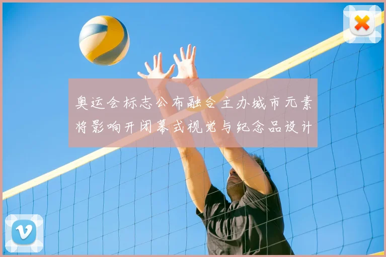 奥运会标志公布融合主办城市元素将影响开闭幕式视觉与纪念品设计