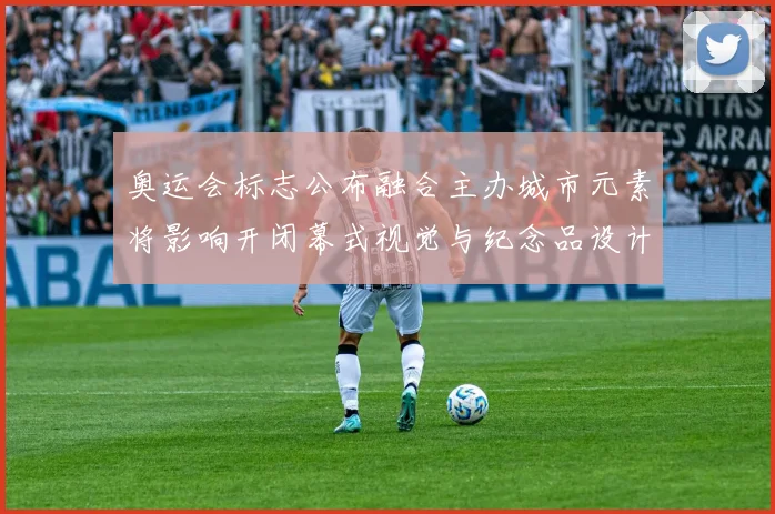 奥运会标志公布融合主办城市元素将影响开闭幕式视觉与纪念品设计