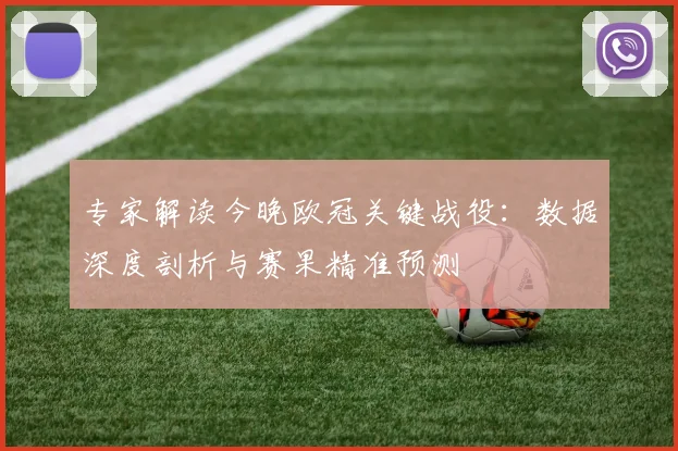 专家解读今晚欧冠关键战役：数据深度剖析与赛果精准预测