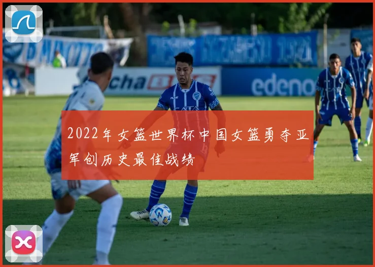 2022年女篮世界杯中国女篮勇夺亚军创历史最佳战绩